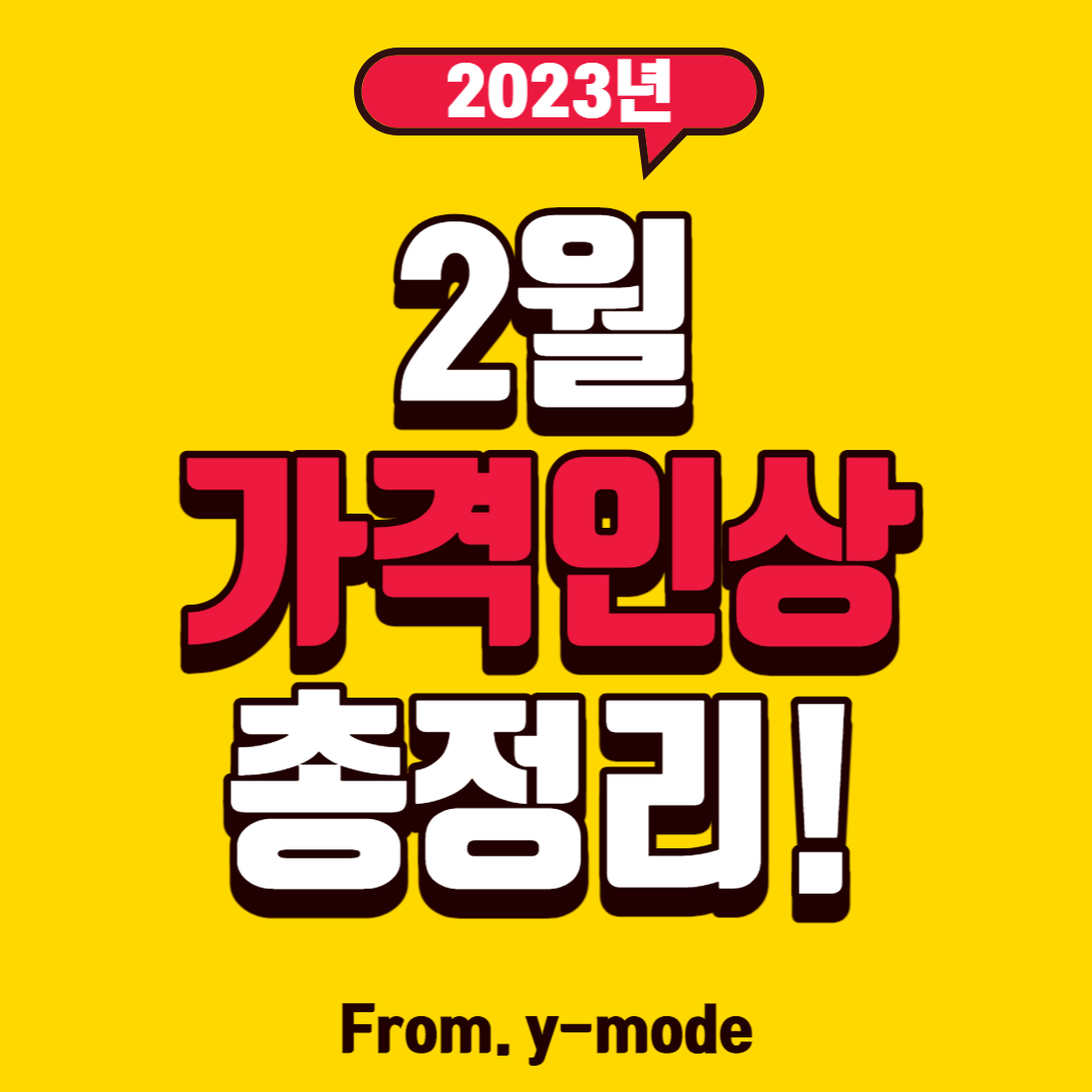 2월 가격인상 총정리