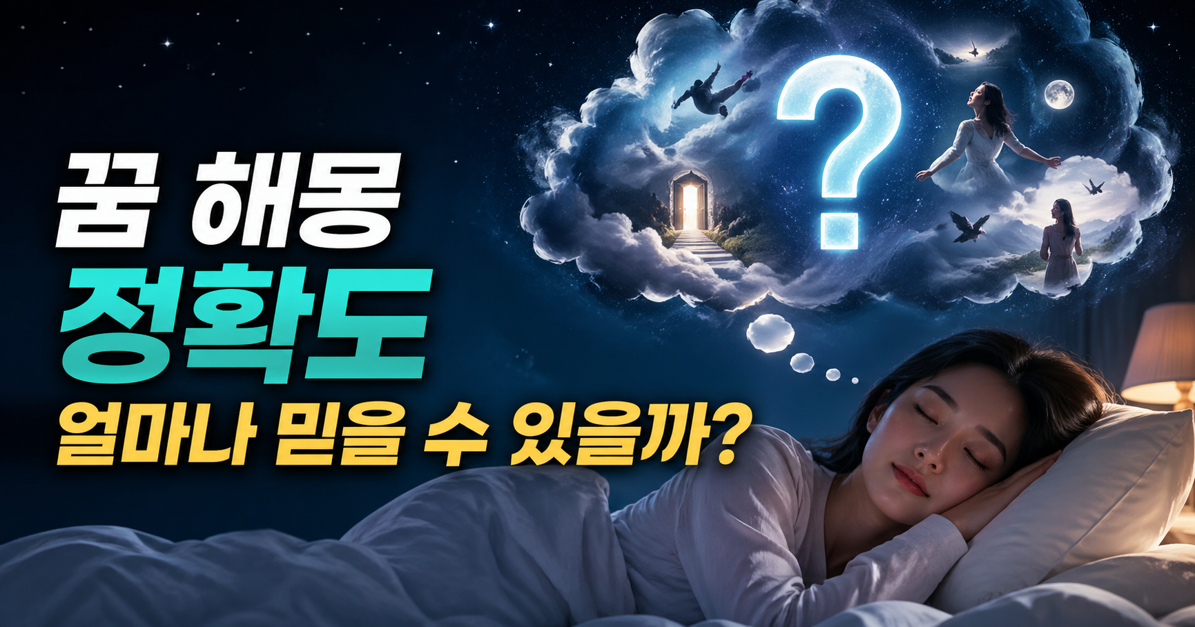 꿈 해몽 정확도