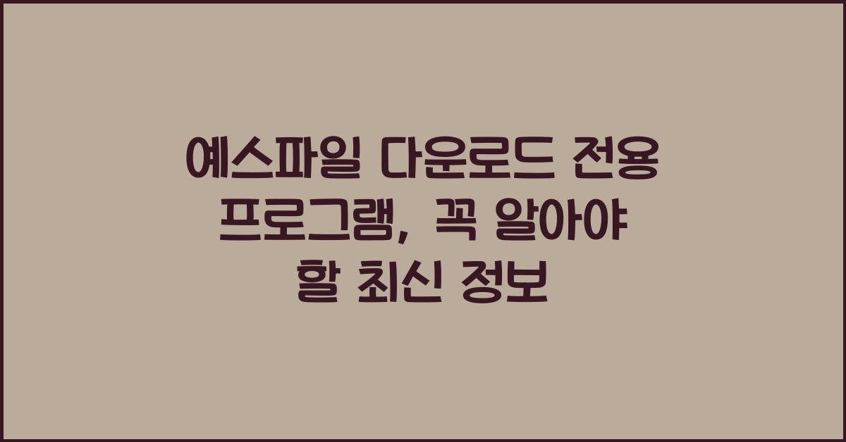 예스파일 다운로드 전용 프로그램