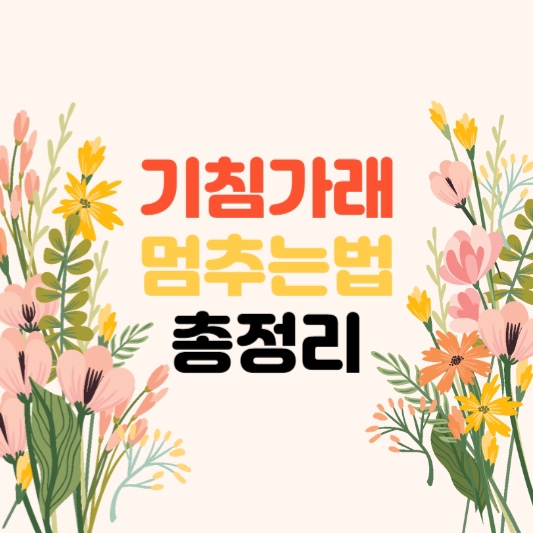 기침가래멈추는법