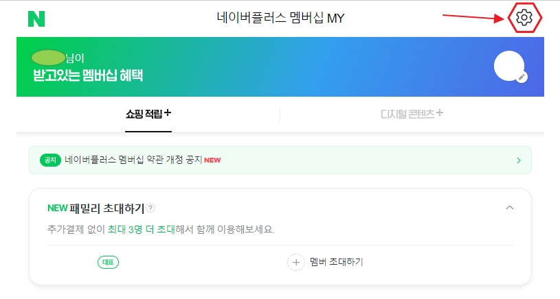 네이버 플러스 멤버십 MY
