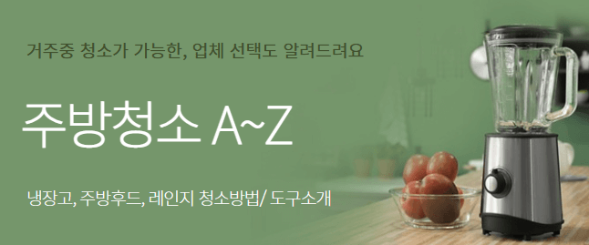 주방청소A~Z