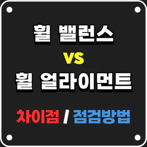 자동차 휠 밸런스&#44; 휠 얼라이먼트 뜻과 점검 필요성