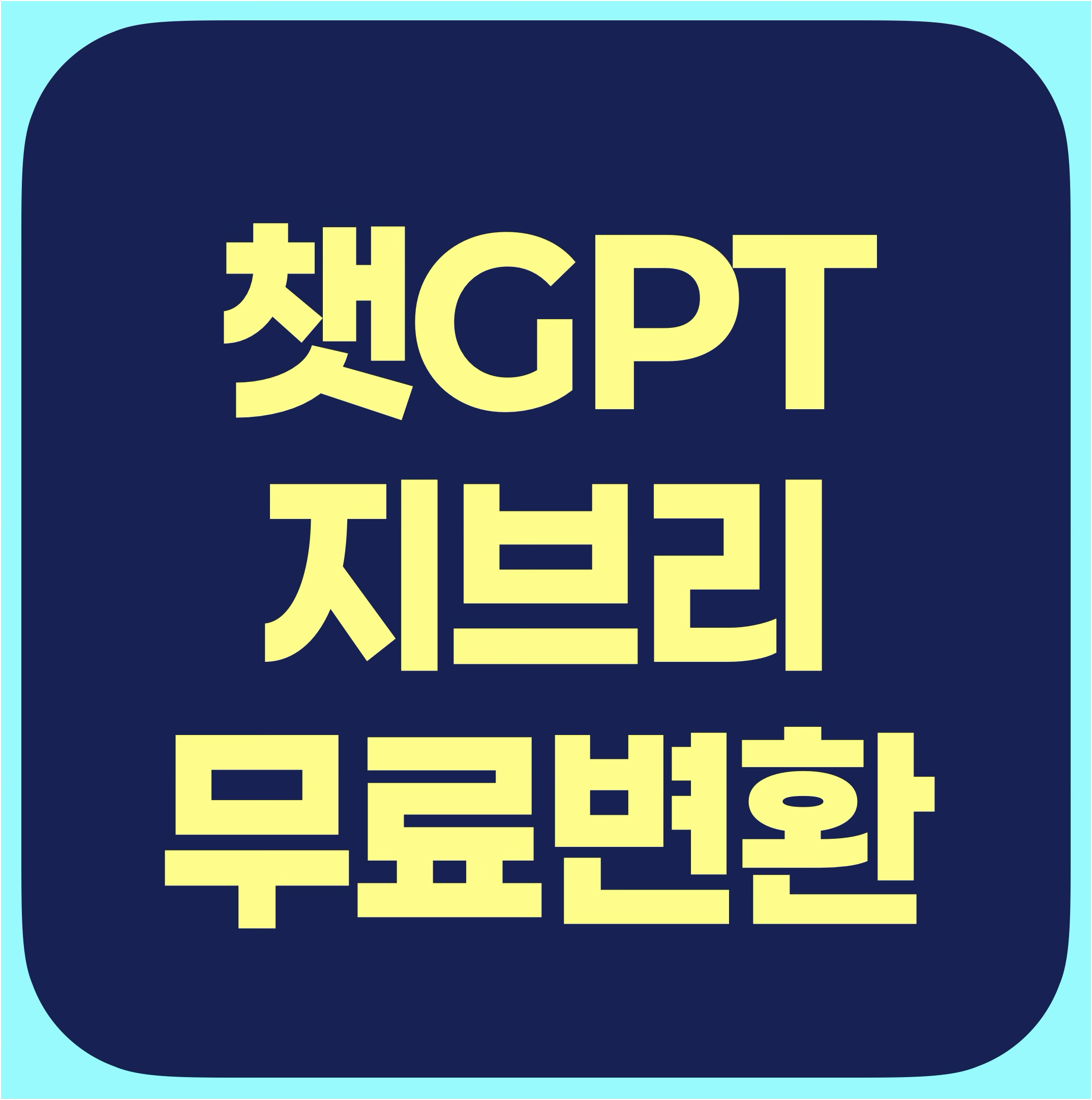 챗GPT 지브리 무료