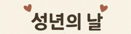 성년의 날 의미와 추천 선물, 파란장미가 특별한 이유