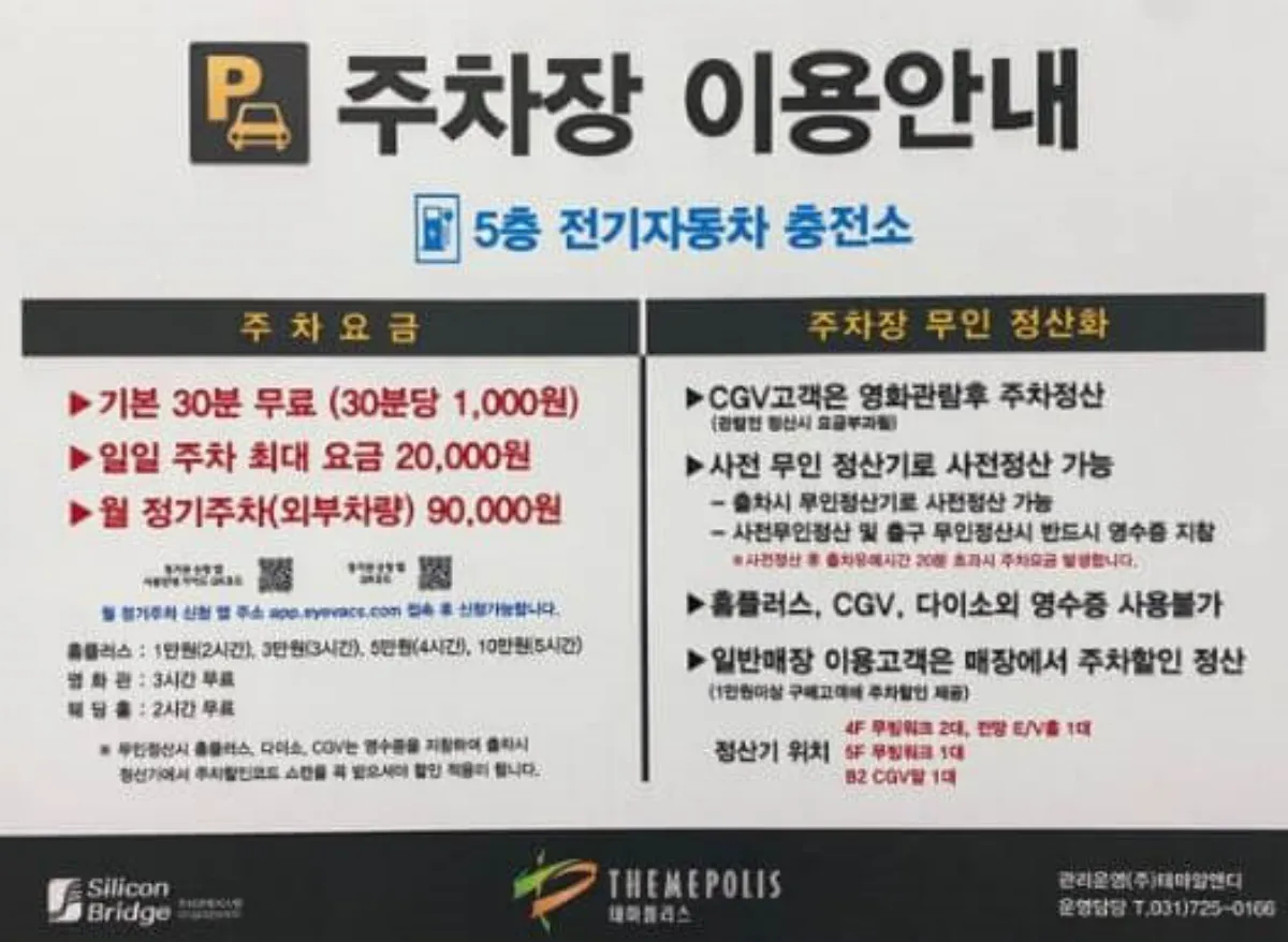 성남 시외버스 터미널 주차장 이용 안내 요금표
