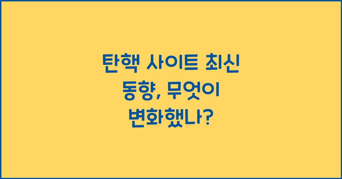탄핵 사이트