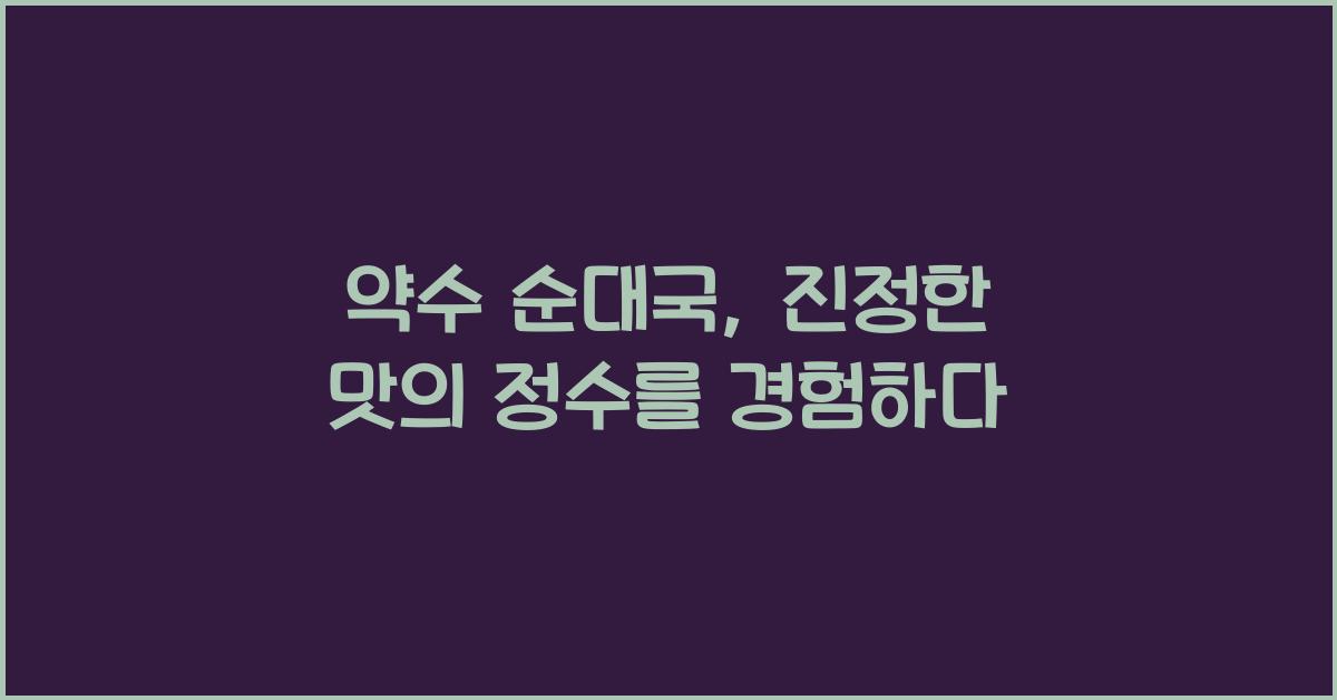 약수 순대국
