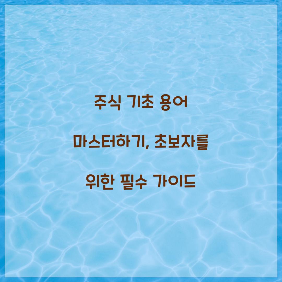 주식 기초 용어