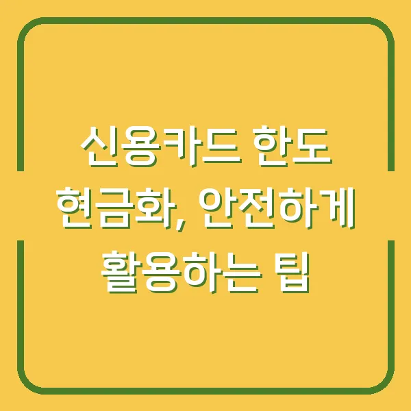 신용카드 한도 현금화, 안전하게 활용하는 팁
