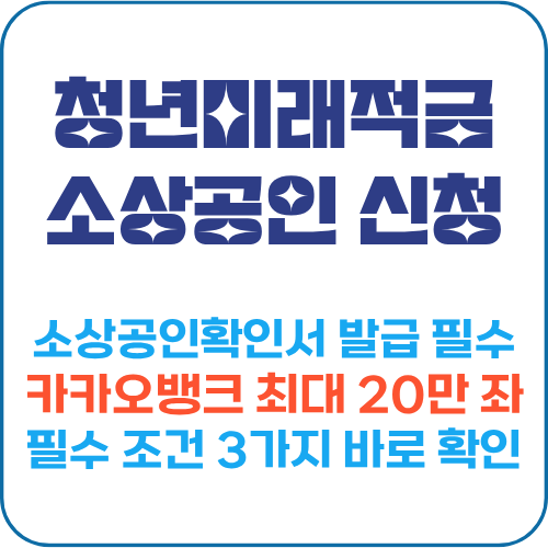 청년미래적금 소상공인 일반소득자 신청 절차 비교표