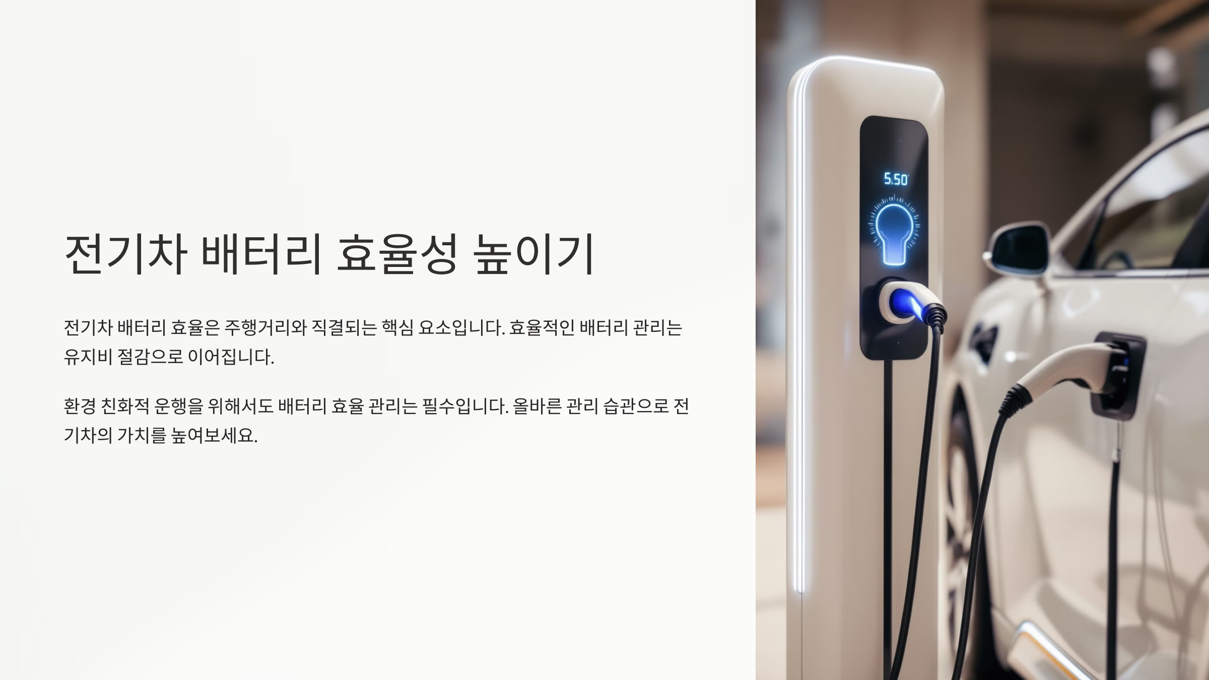 전기차 배터리 효율 높이기