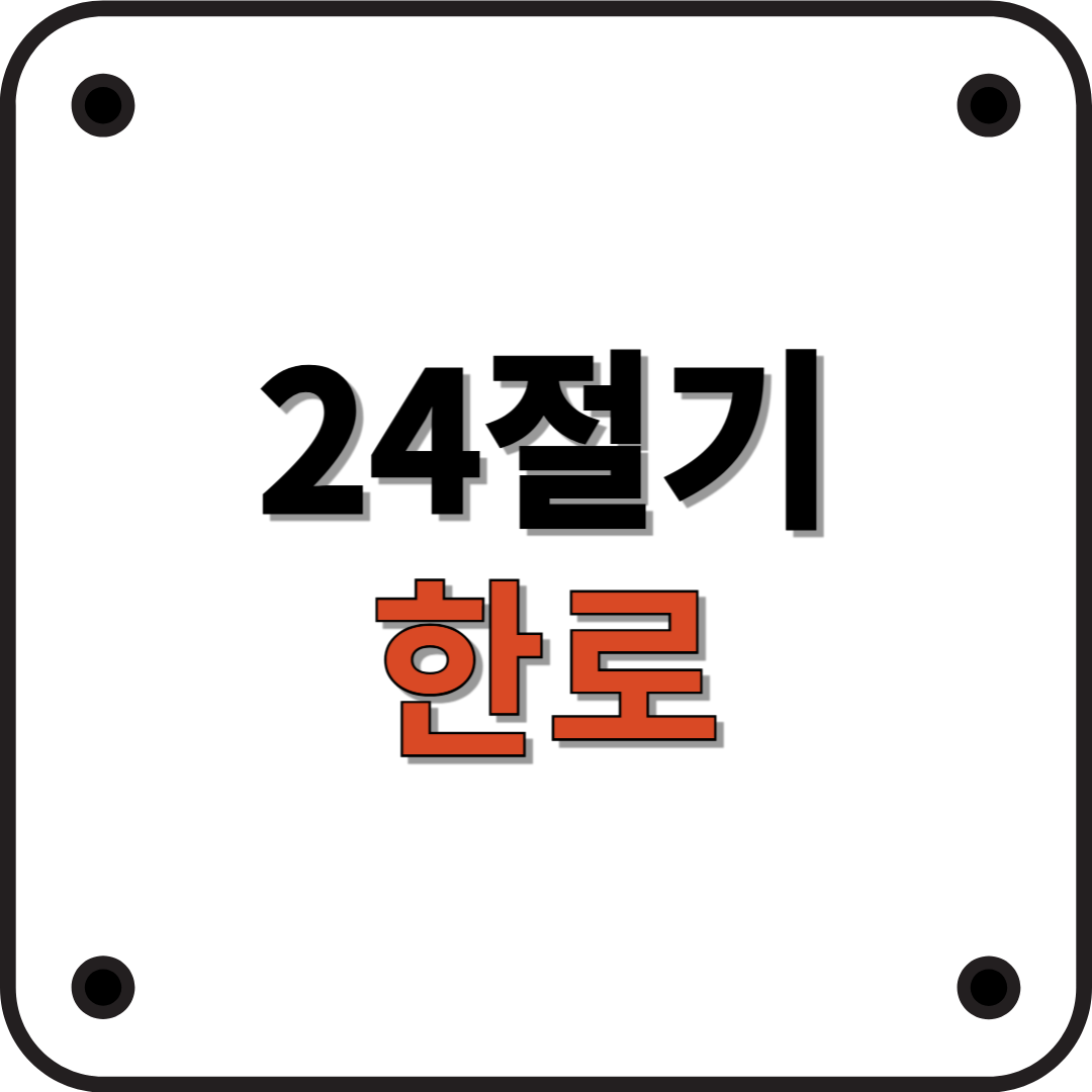 24절기 한로: 찬 이슬이 내리는 깊어가는 가을