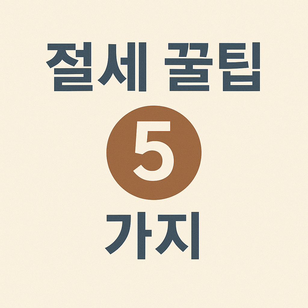 ✅ 취득세 아끼는 2025 자동차 구매 팁