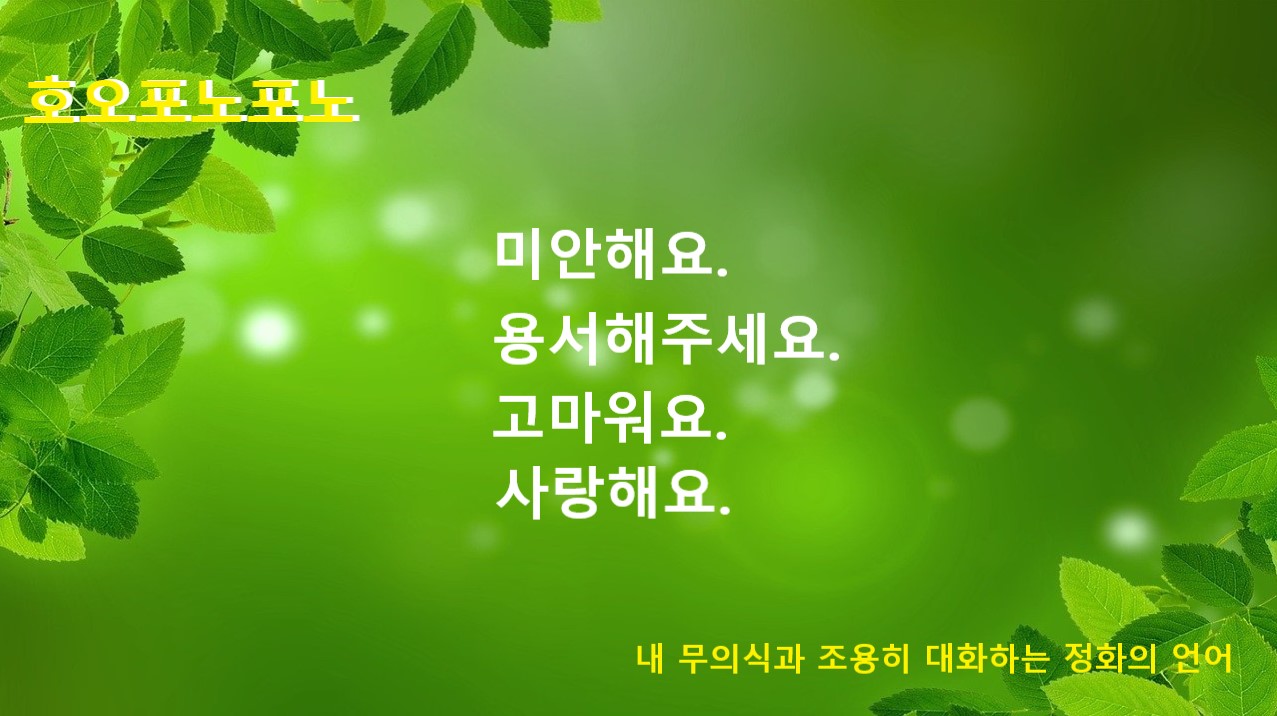 호오포노포노의 철학 관련 이미지