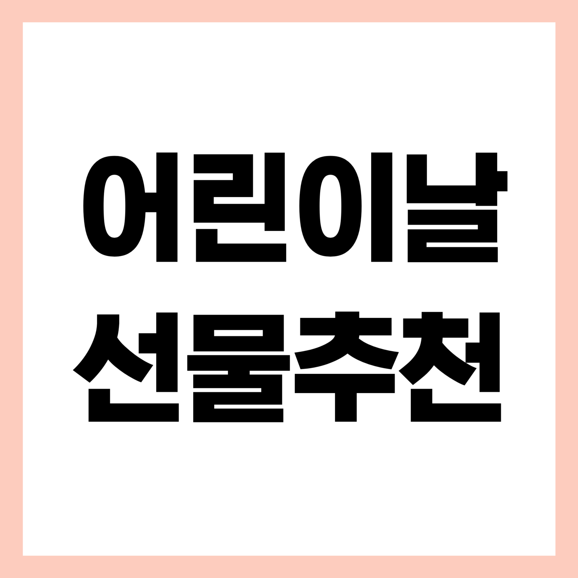 어린이날 선물추천