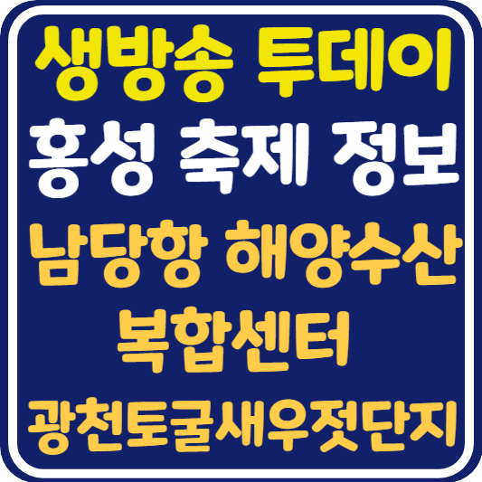 생방송 투데이 홍성 축제 및 남당항해양수산복합공간, 광천토굴새우젓단지 정보 안내