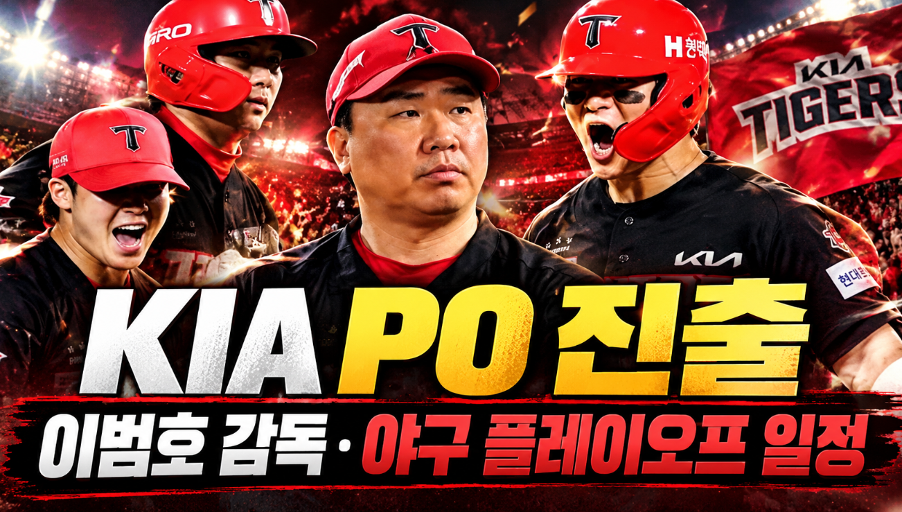 KIA PO 진출|이범호 감독·야구 플레이오프 일정