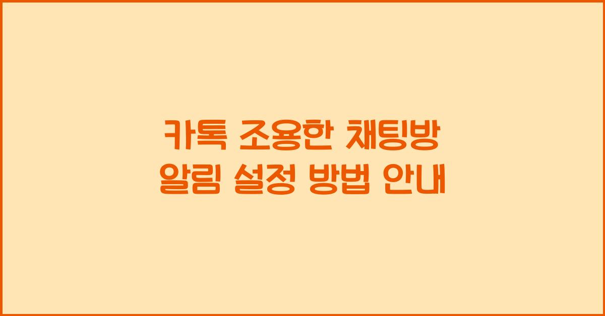 카톡 조용한 채팅방