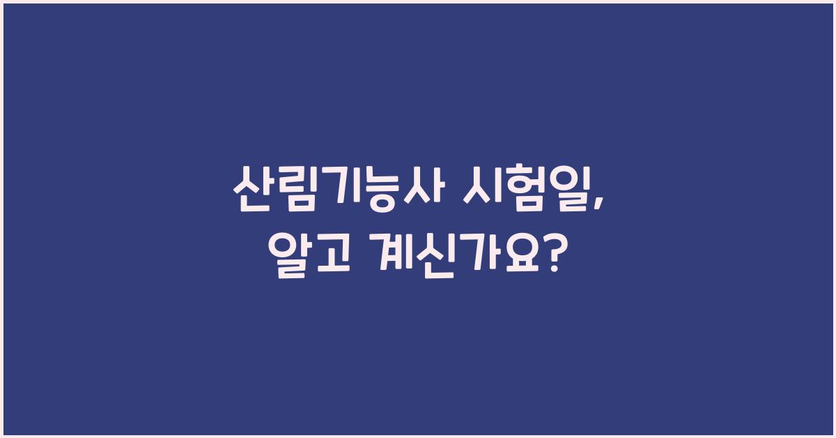 산림기능사 시험일