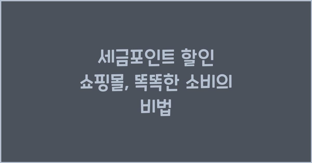 세금포인트 할인 쇼핑몰