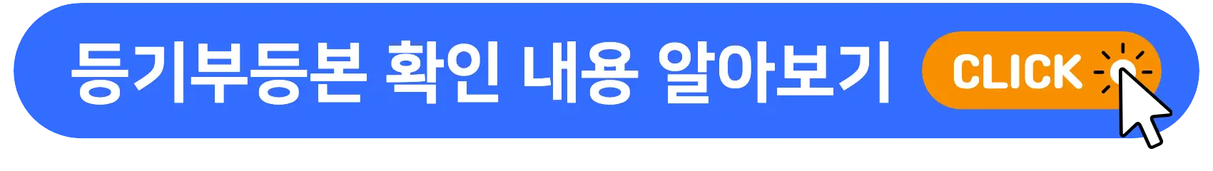 등기부등본_확인_내용