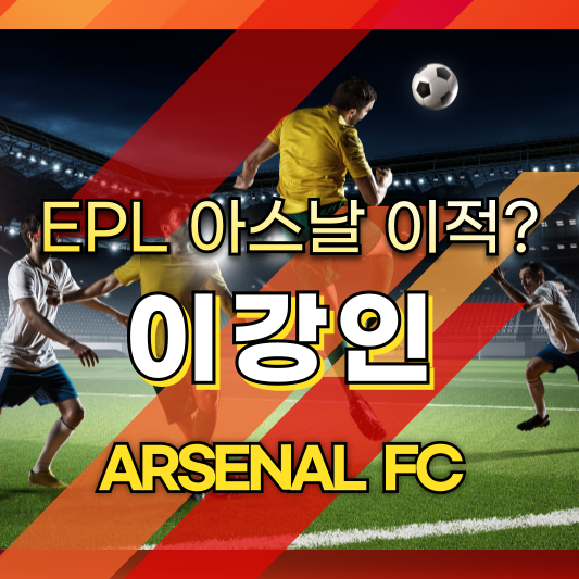 이강인 아스날 이적