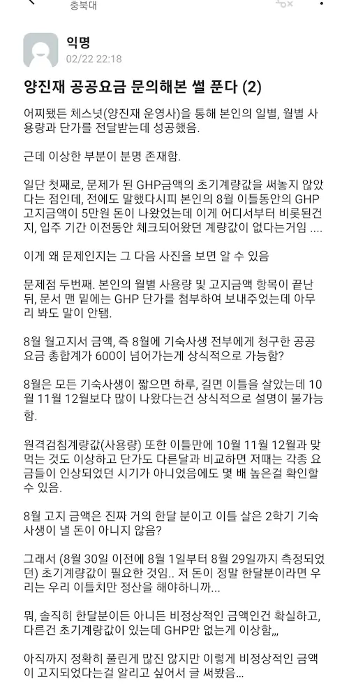 충북대 기숙사 공과금 과다 납부 논란