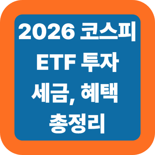 코스피 ETF 투자 전 필수 체크! 2026년 변경된 세금 혜택 총정리 세금 15.4% 절약법까지