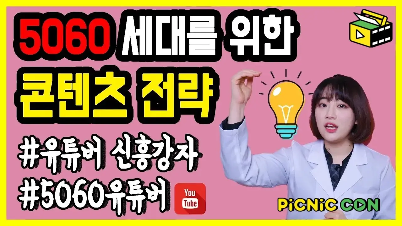 50대를 위한 유튜브 채널 운영 노하우