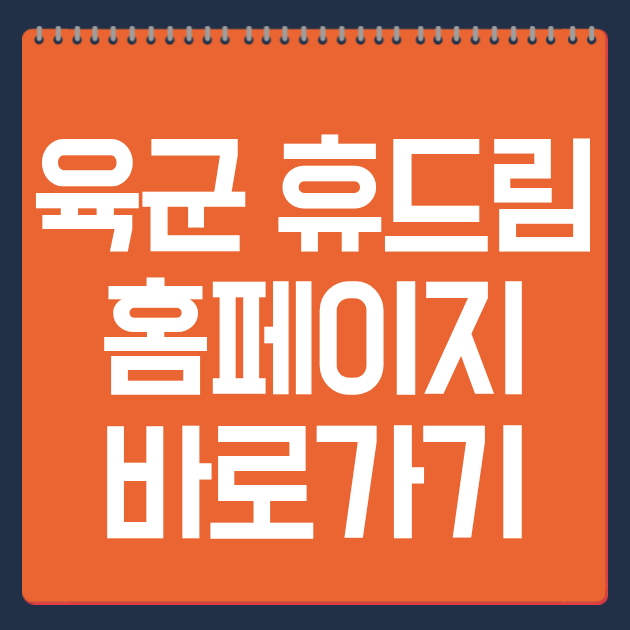 육군 휴드림 홈페이지 바로가기