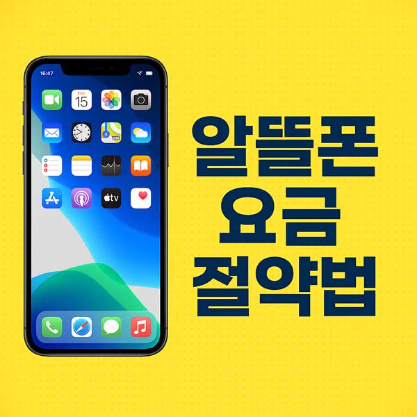 알뜰폰 요금 절약법