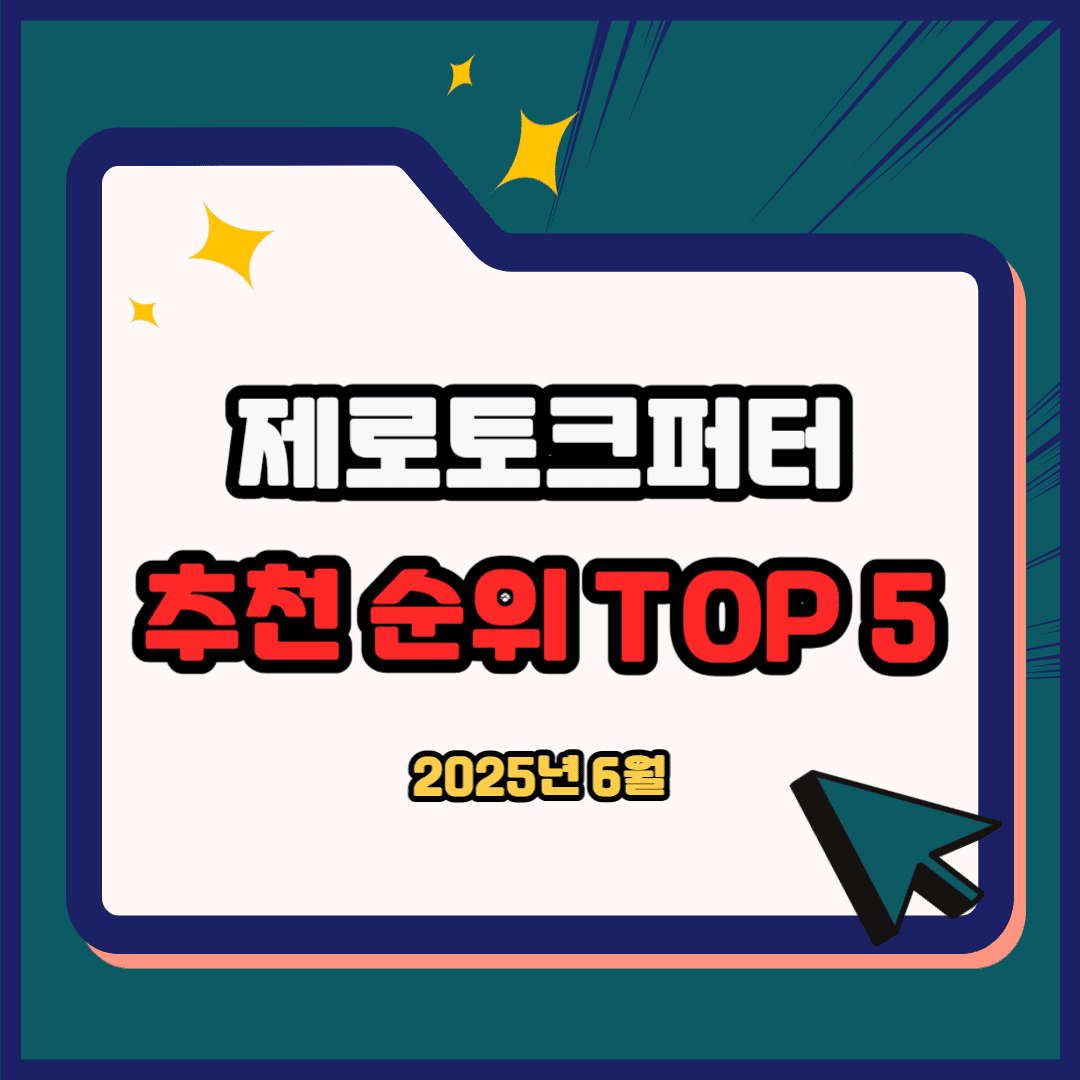 제로토크퍼터 추천 순위 TOP 5(25년 6월) - 네이버, 쿠팡, G마켓 인기 판매 랭킹