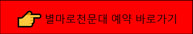 별마로 천문대 이용 예약 바로가기 버튼