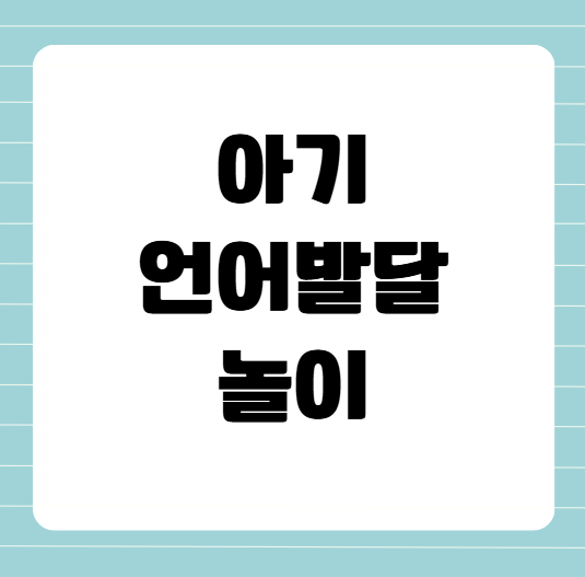 말문이 트이는 시기, 아기 언어 발달을 돕는 놀이법 5가지