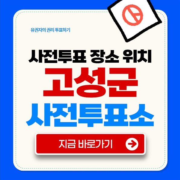 고성군 사전투표소