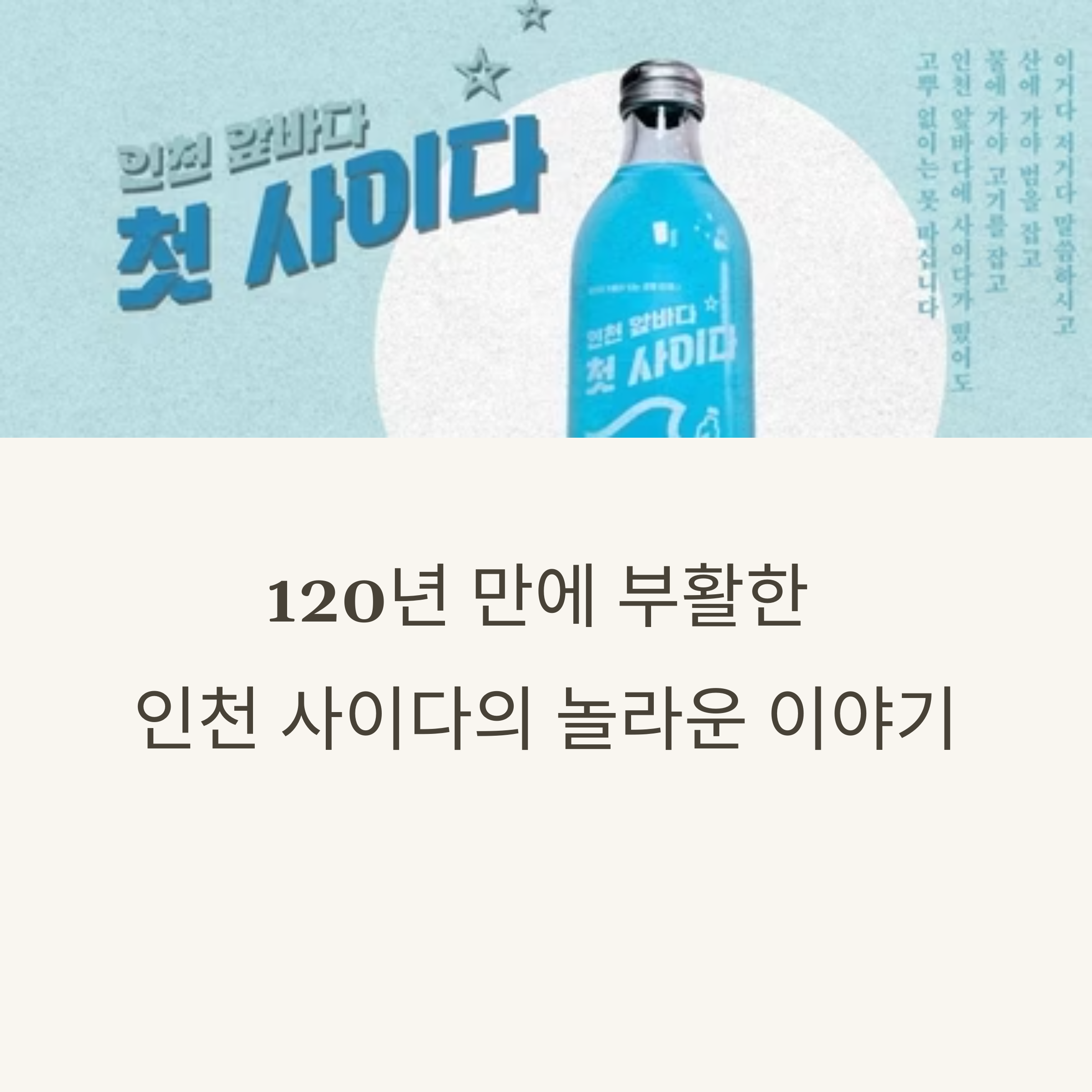 120년 만에 부활한 인천 사이다