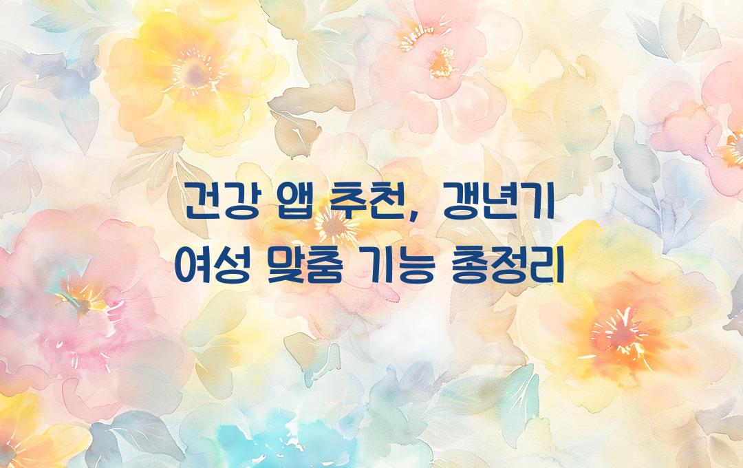 건강 앱 추천, 갱년기 여성 맞춤 기능 모음