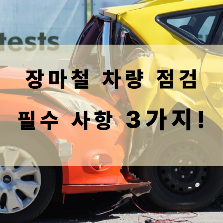 장마철 차량 점검