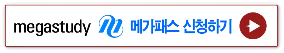 흰바탕 빨간테두리 안 -
megastudy 메가패스 신청하기 옆 빨간동그라미 안 흰 화살표