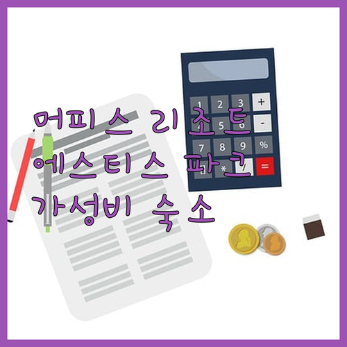 머피스 리조트, 에스티스 파크 가성비