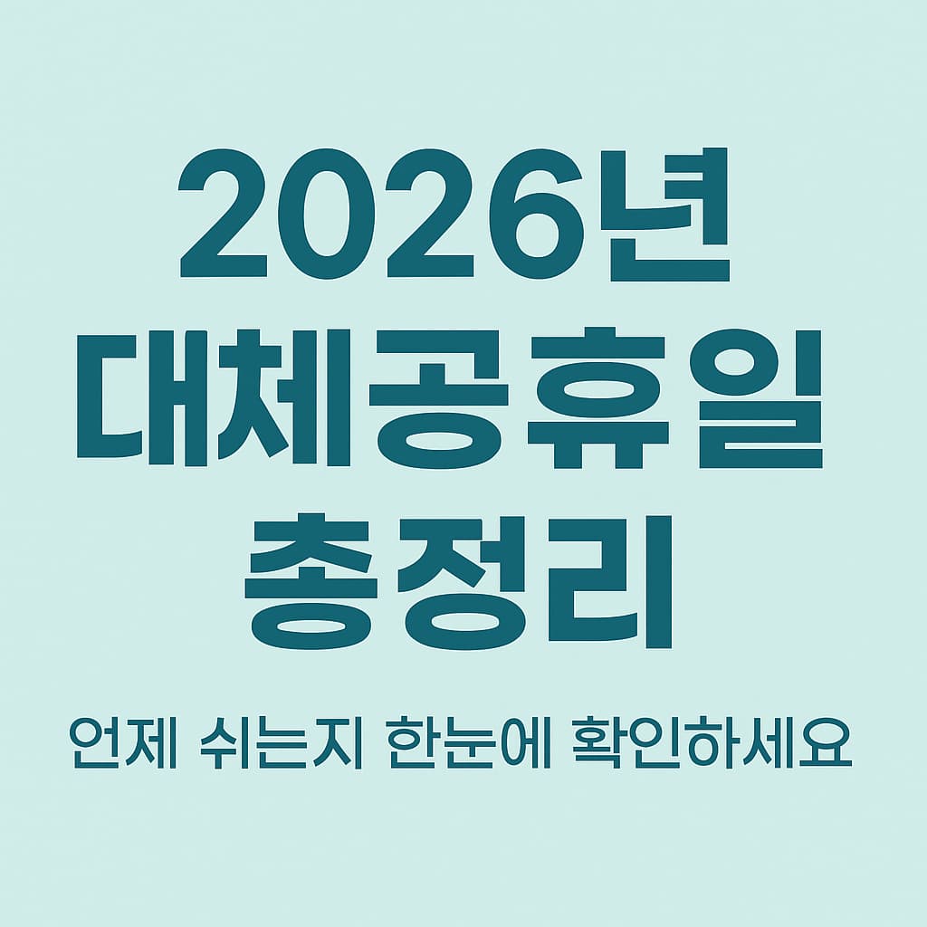 2026년 대체공휴일 총정리 인포그래픽