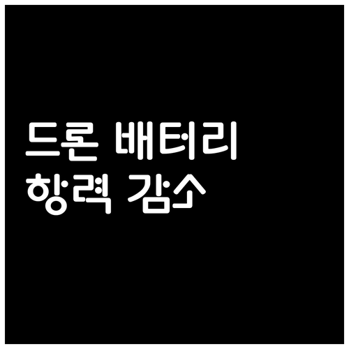 드론 배터리 효율 높이는 항력 감소 ..