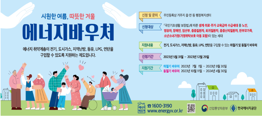 에너지바우처 홍보물