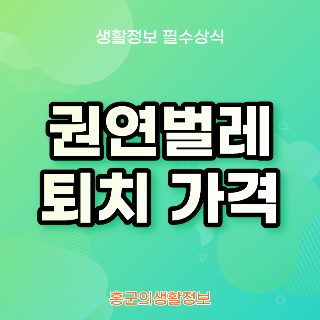 권연벌레퇴치가격