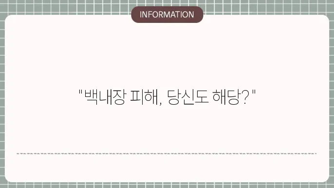 백내장 집단 소송: 