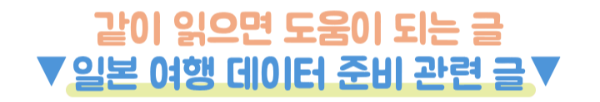 말톡-일본-이심-eSIM-사용법-등록방법-무제한