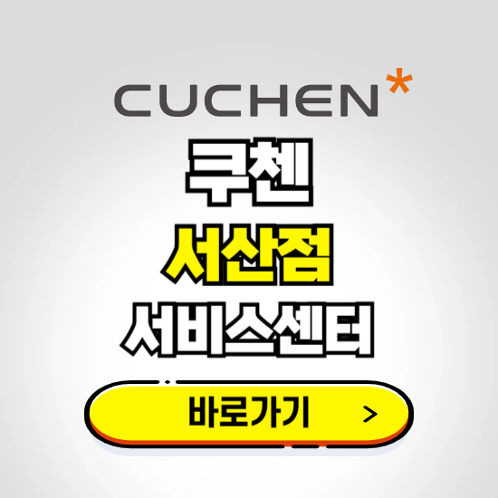 서산점 쿠첸 서비스센터 예약하기 ❘ A/S 수리 신청 영업시간 전화번호 찾기