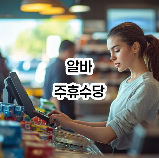 알바 주휴수당 지급조건 기준 및 계산법