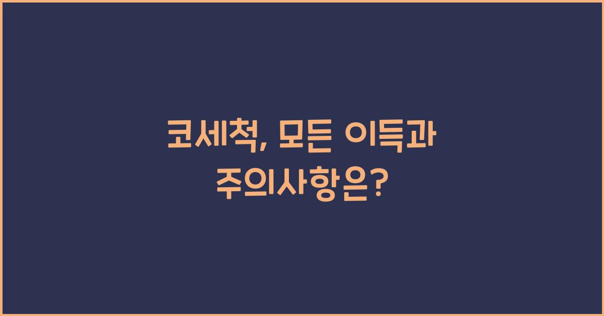 코세척